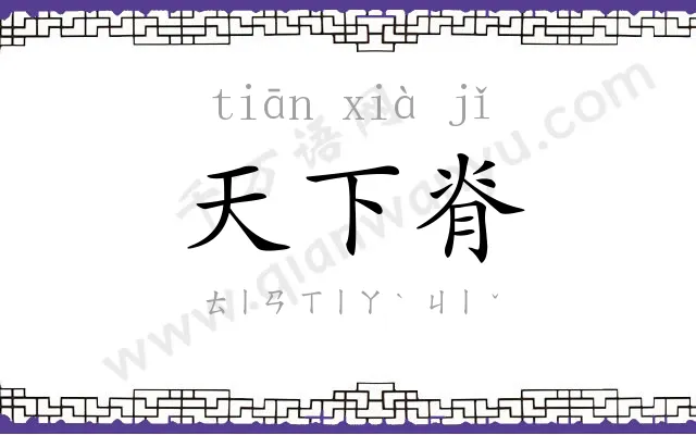 天下脊
