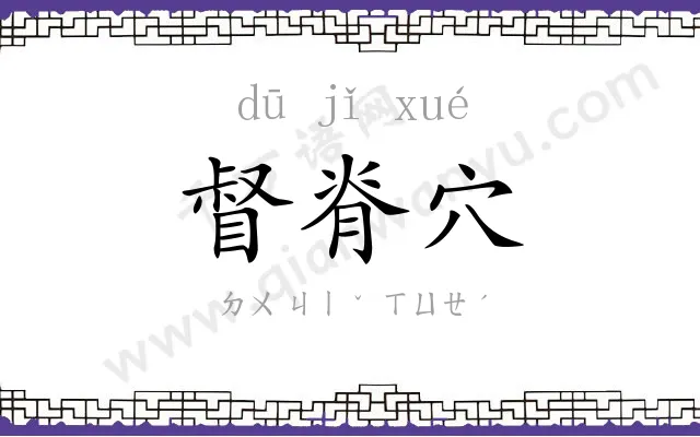督脊穴