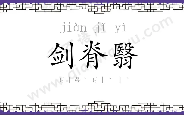 剑脊翳
