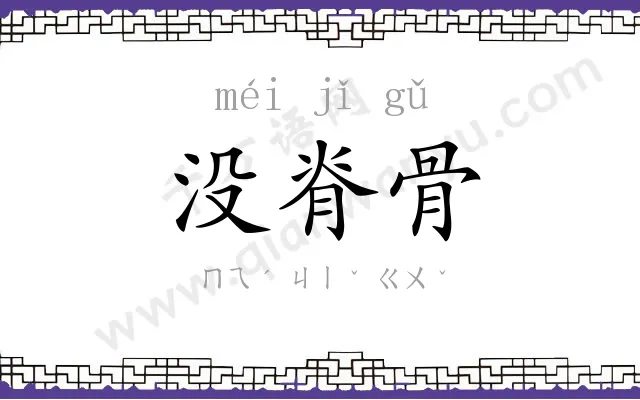 没脊骨