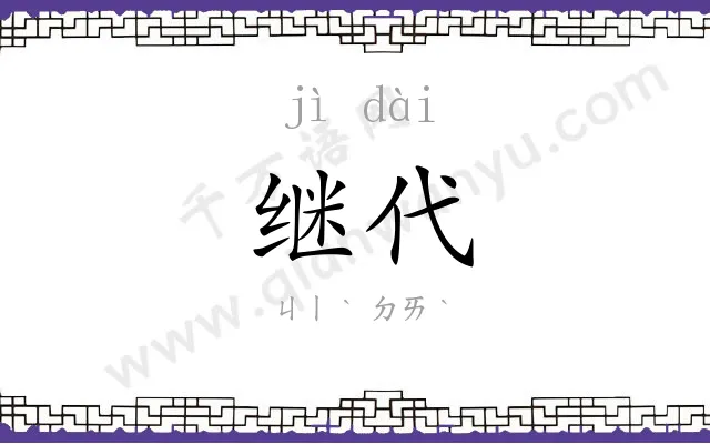 继代