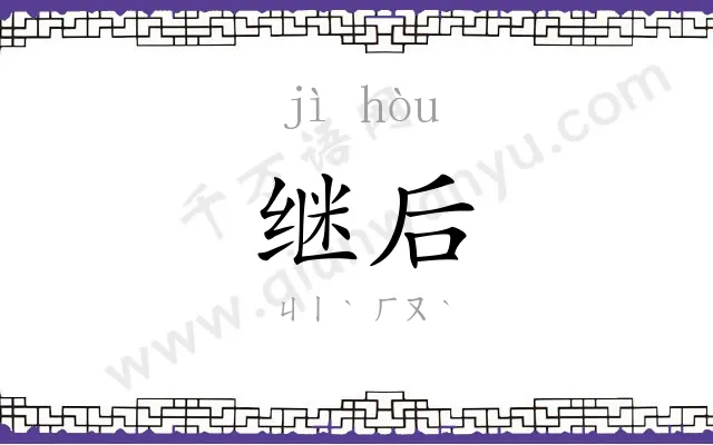 继后