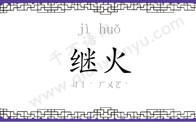 继火