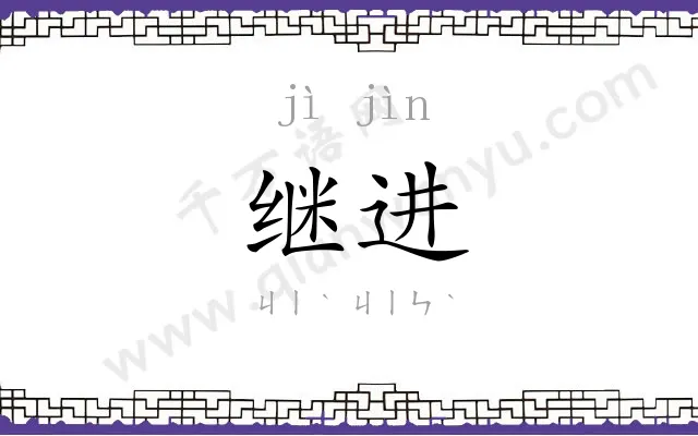 继进