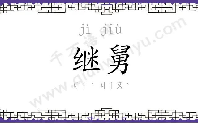 继舅