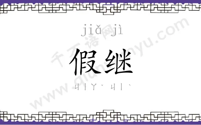 假继
