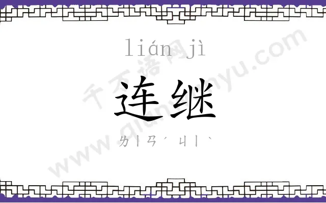 连继