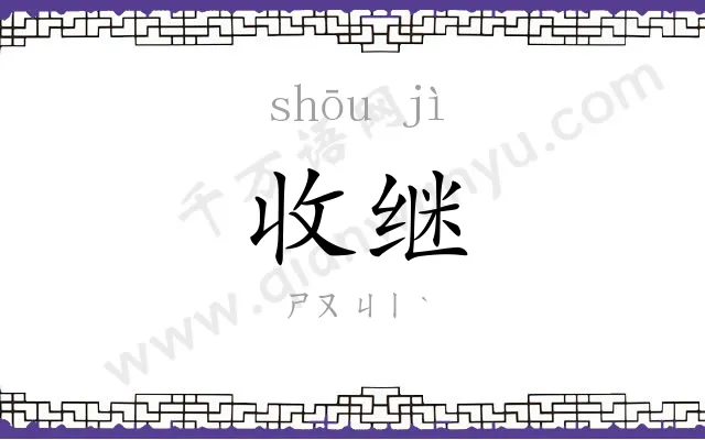 收继