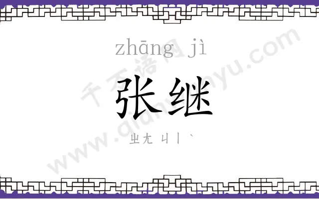 张继