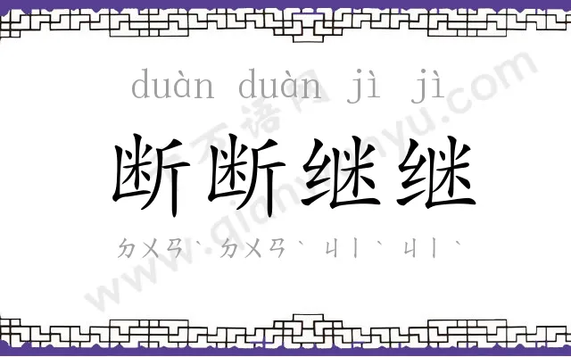 断断继继