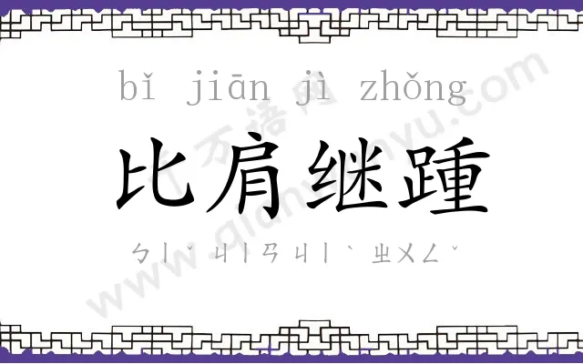 比肩继踵