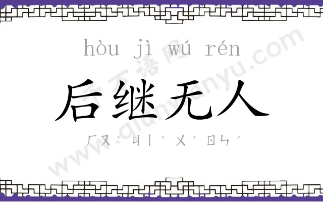 后继无人