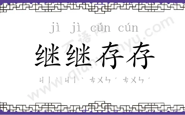 继继存存