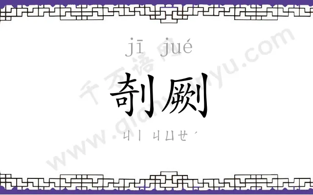 剞劂
