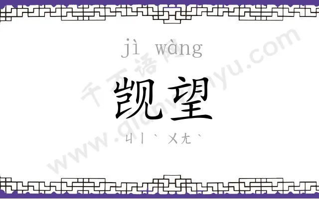 觊望