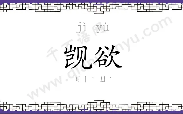 觊欲