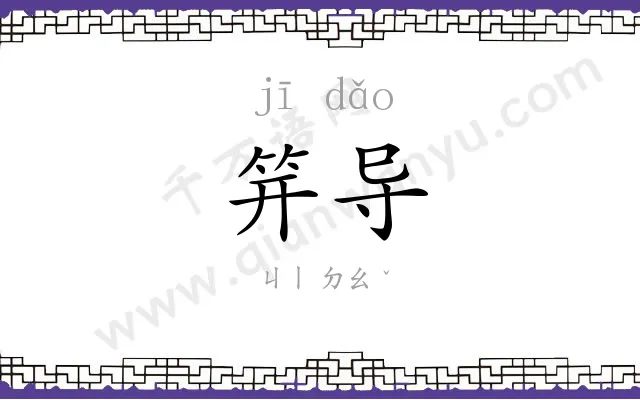 笄导