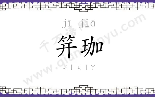 笄珈