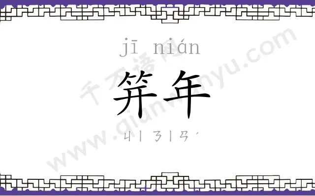 笄年