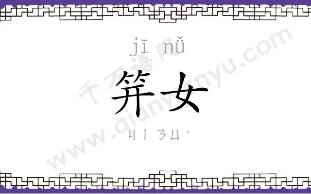 笄女