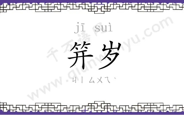 笄岁