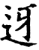 迓(宋·印刷字体·增韵)