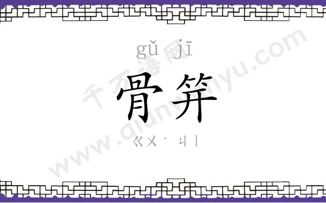 骨笄