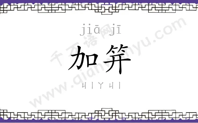 加笄