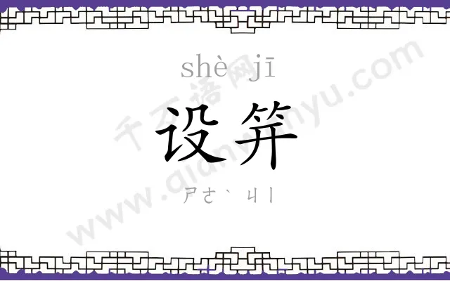 设笄