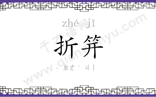 折笄