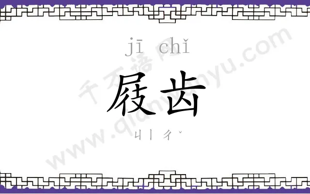 屐齿