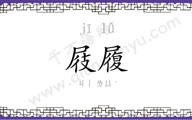 屐履