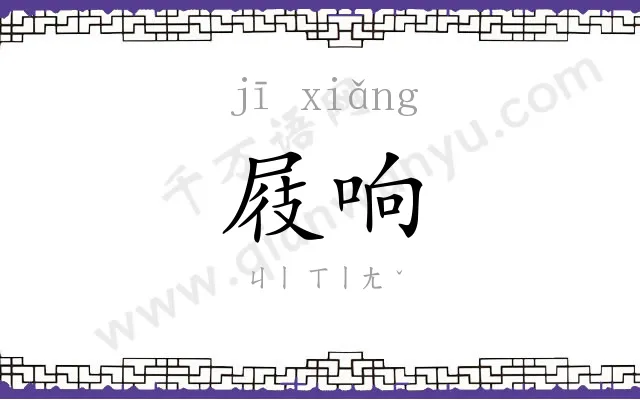屐响
