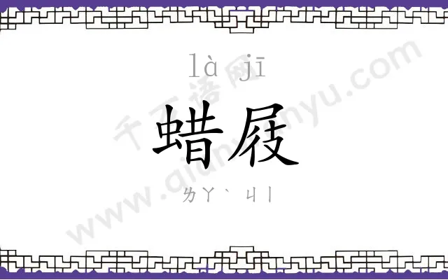 蜡屐