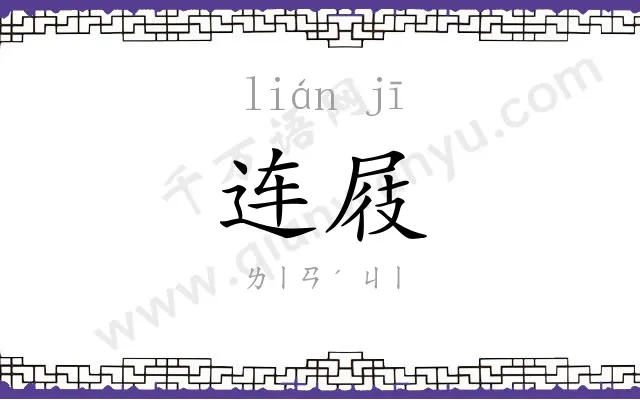 连屐