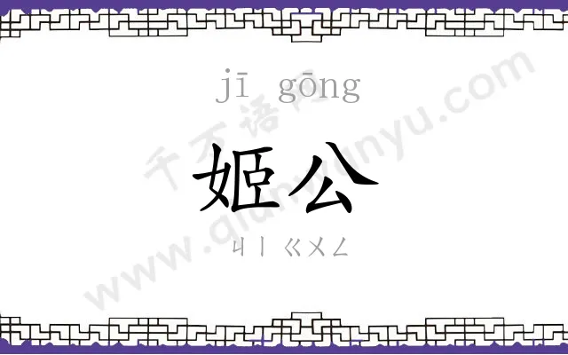 姬公