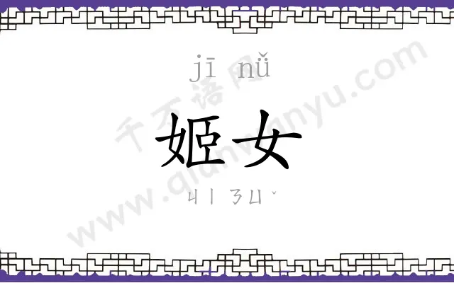 姬女