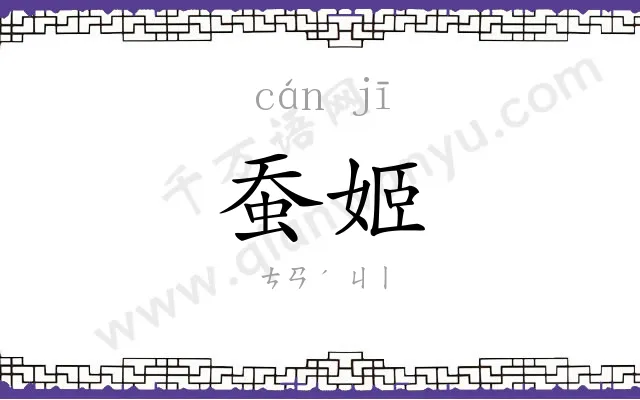 蚕姬