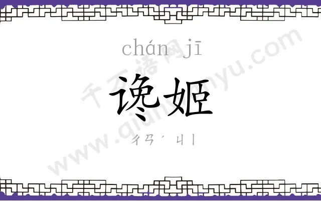 谗姬