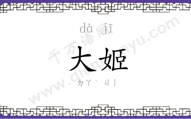 大姬
