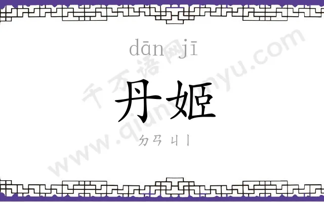 丹姬