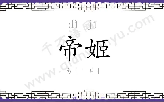 帝姬