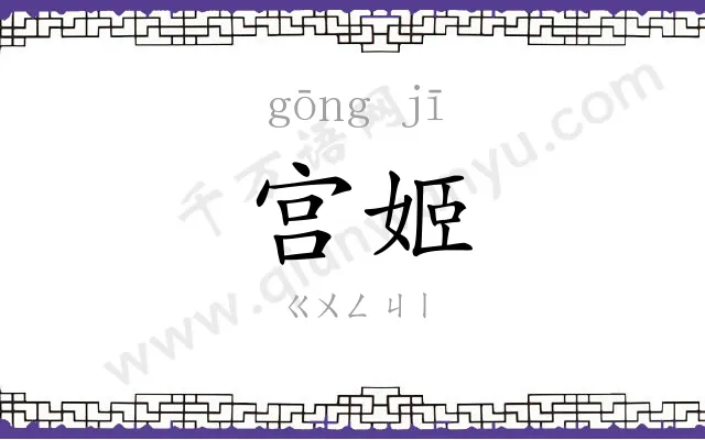 宫姬
