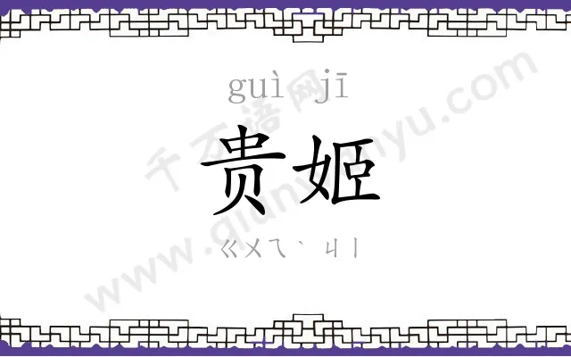 贵姬