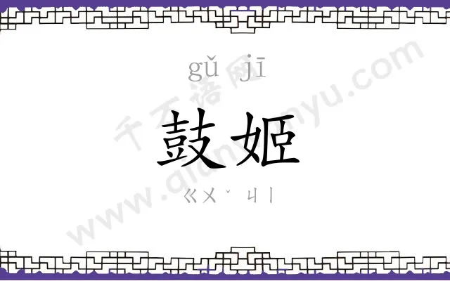 鼓姬