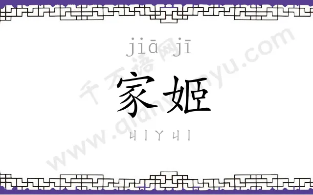家姬