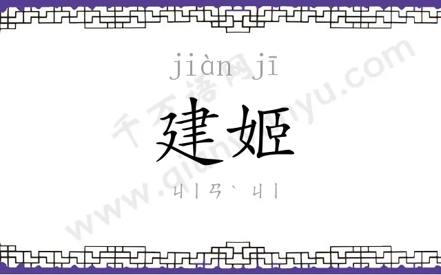 建姬
