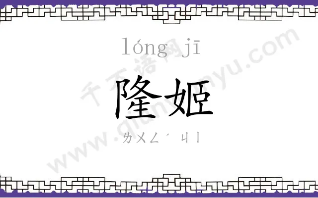 隆姬