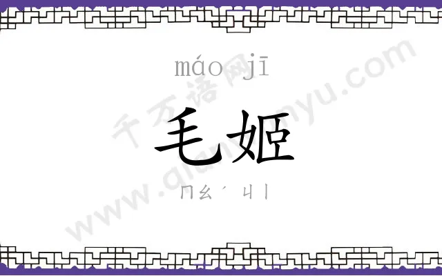毛姬