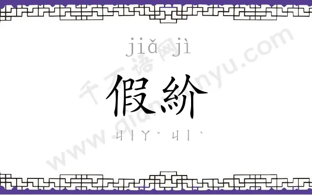 假紒